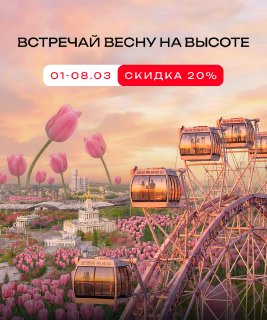 8 марта на высоте 140 метров!