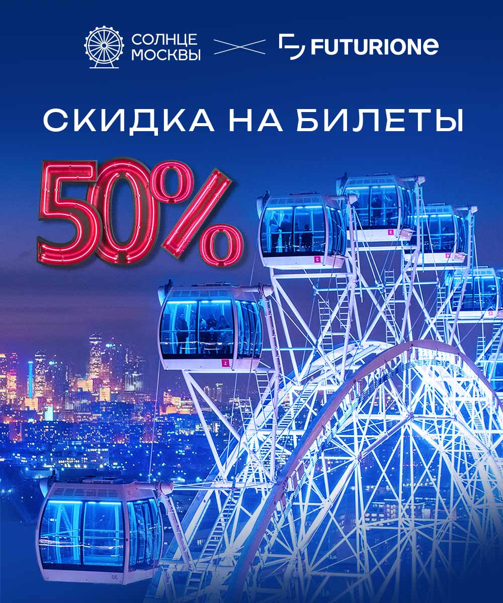 Скидка 50% на аттракцион для гостей Futurione 