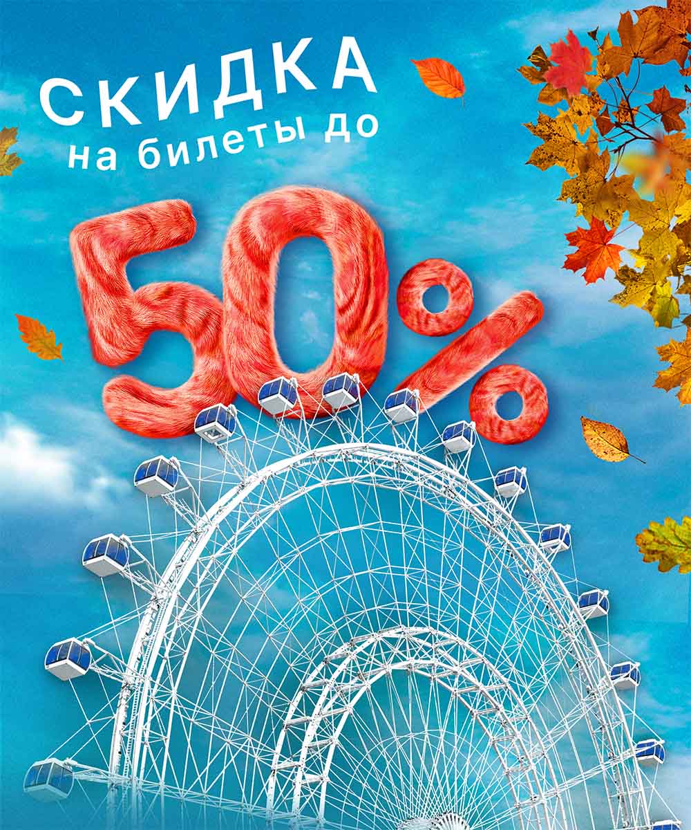 Скидка на билеты до 50%!